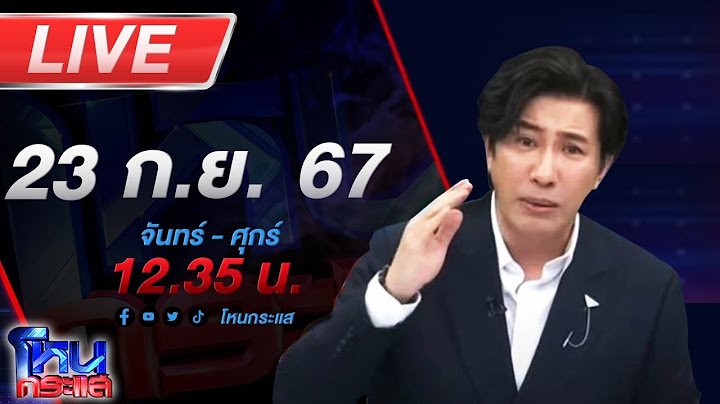 🔴Live โหนกระแส เอาไงแน่ทอง 18K หรือ 18 มง!!! ผู้เสียหายร้องซื้อทองออนไลน์แต่ขายไม่ได้
