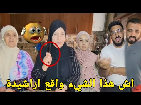 فيديو عاجل اش هذا شيء لي قالت رشيدة محبوبة على حفصة يا ربي السلامة