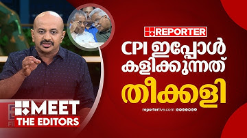 CPI ഇപ്പോൾ NEPയെ എതിർക്കുന്നത് എന്തിനാണ് ? | Dr Arun Kumar | MEET THE EDITORS