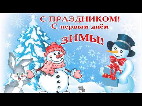 С ПЕРВЫМ ДНЁМ ЗИМЫ! 1 ДЕКАБРЯ!!! Супер поздравление!!! Хорошего настроения!!!
