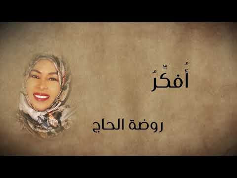 أ فك ر روضة الحاج