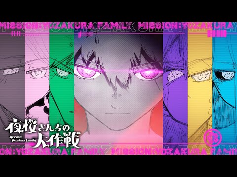 夜桜さんちの大作戦】開花春来PV【最終29巻発売記念】 - YouTube