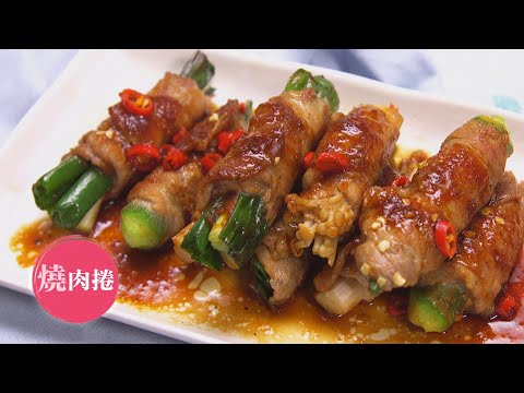 【燒肉捲】三料二醬隨意搭 可煎可烤 中秋節來備一下吧 | Rolled Pork | 168懶人料理