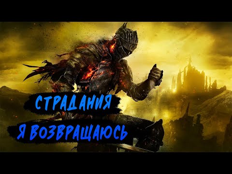 Видео: ◣  Dark Souls III ◥ || Финальные страдания или нет? Немного атмосферы ||