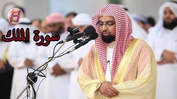 سورة الملك بتلاوة رائعة للشيخ ناصر القطامي (SURAT AL-MULK (NASSER AL-QATAMI