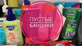 ПУСТЫЕ БАНОЧКИ/СОВЕТЫ/#пустыебаночки#магниткосметик#фикспрайс#уходоваякосметика#