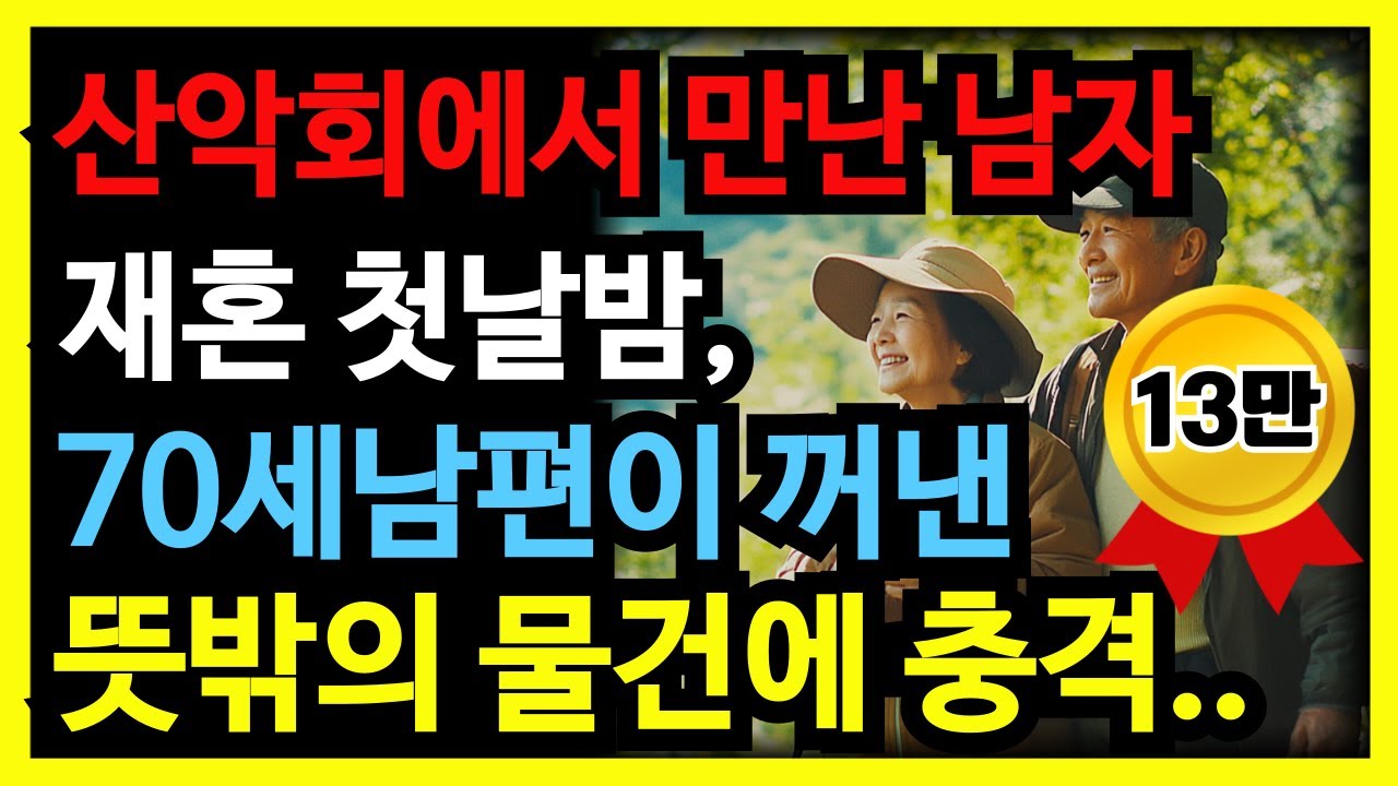 Outline Video 산악회에서 만난 남편, 재혼 첫날밤 70세 남편의 뜻밖의 물건에 충격을 받았습니다.ㅣ오디오북ㅣ노후의지혜ㅣ인생사연