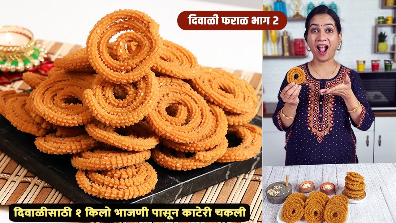 दिवाळीसाठी १ किलो भाजणी आणि त्यापासून काटेरी चकली बनवायची अचूक पद्धत  | 1 Kilo Chakli Bhajni Recipe