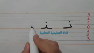 تعلم بسرعة مقاييس كتابة حرف النون (ن) - learn to write the arabic alphabet