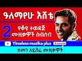 Alemayehu Eshete አለማየሁ እሸቴ ተወዳጅ ሙዚቃዎች Part 2