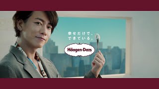 Häagen-Dazs GREEN TEA グリーンティー CM 「エクスペリエンス」篇 15秒