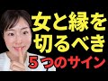 こんな時は迷わず縁を切りましょう