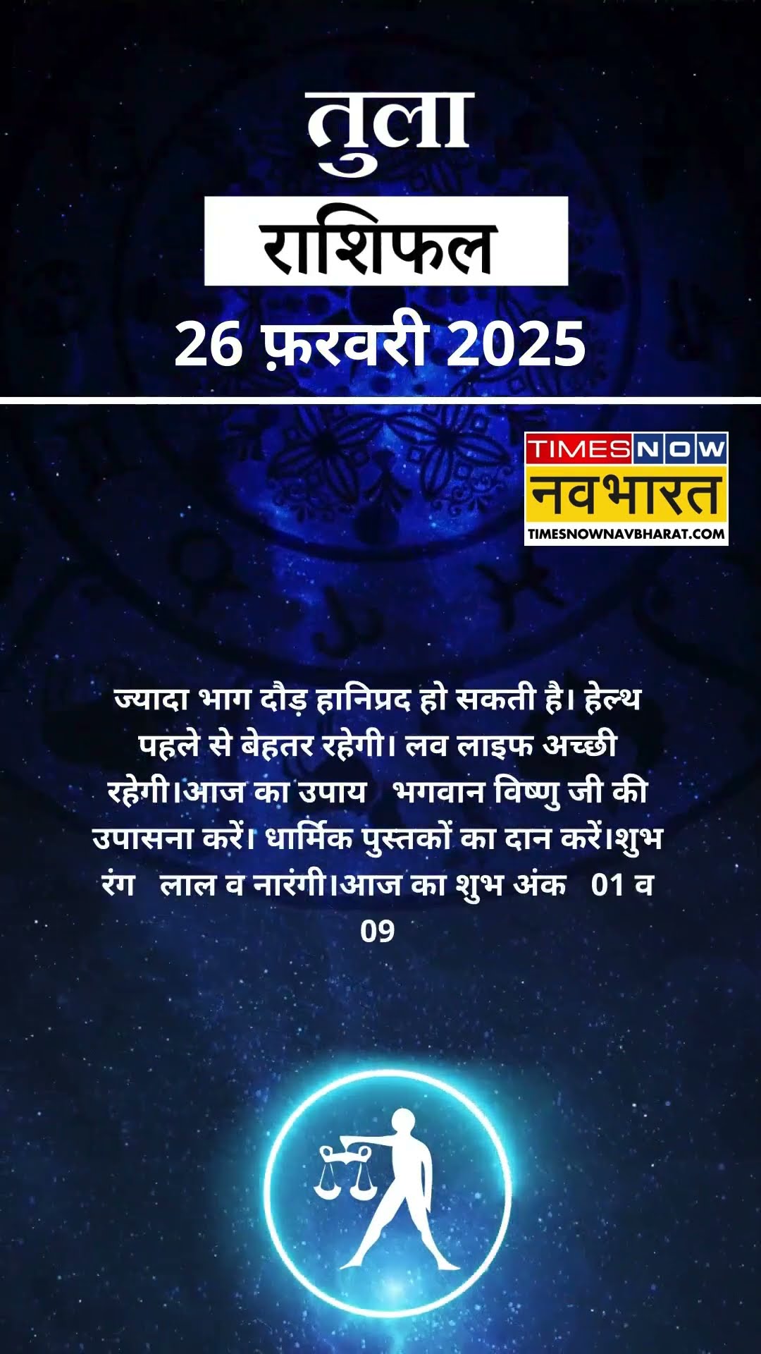 तुला राशि | आज का राशिफल | 26 Feb Horoscope | धन प्राप्ति से कोष में वृद्धि होगी | Libra Rashifal