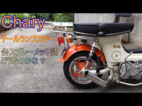 シャリーテールライトステーメッキ - YouTube