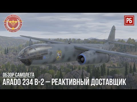 Arado 234 B-2 – РЕАКТИВНЫЙ ДОСТАВЩИК в WAR THUNDER
