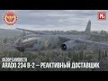 Arado 234 B-2 – РЕАКТИВНЫЙ ДОСТАВЩИК в WAR THUNDER