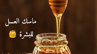 ماسكات واسكراب بالعسل للبشرة فوائد العسل للبشره