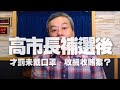 '20.08.13【小董真心話】高市長補選後才罰未戴口罩、收網收賄案?