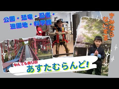 激安ウォーターライドが楽しすぎた!徳島あすたむらんどで遊んで学べる1日【子連れおでかけVlog】