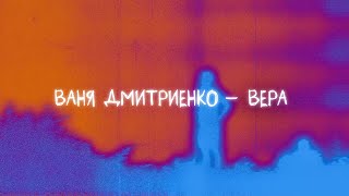 Ваня Дмитриенко - Вера (Lyric video)