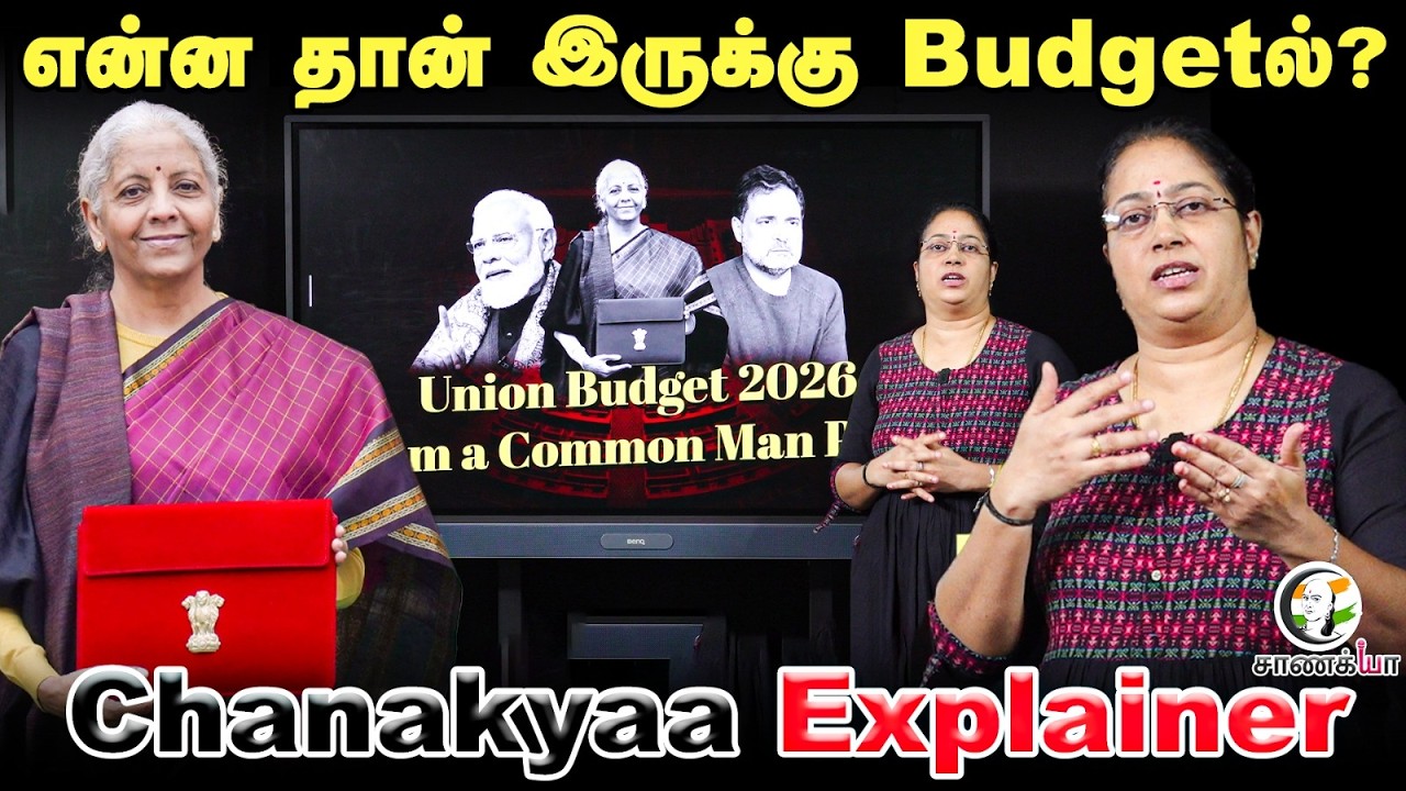 என்ன தான் இருக்கு Budgetல்?..Chanakyaa Explainer | Union Budget 2026 | Modi | Nirmala Sitharaman