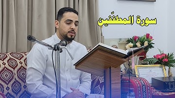 قرآن كريم - سورة المطففين - القارئ عباس محسن تقي