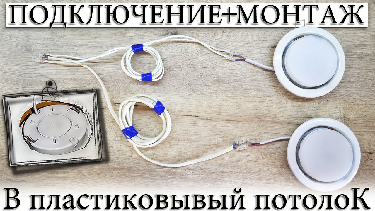 ☑️ ТОЧЕЧНЫЕ СВЕТИЛЬНИКИ В ПВХ ПАНЕЛЬ. МОНТАЖ, ПОДКЛЮЧЕНИЕ.