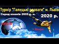 Турнір "Галицькі розваги" Львів 2020 рік.2005 р + Бонус