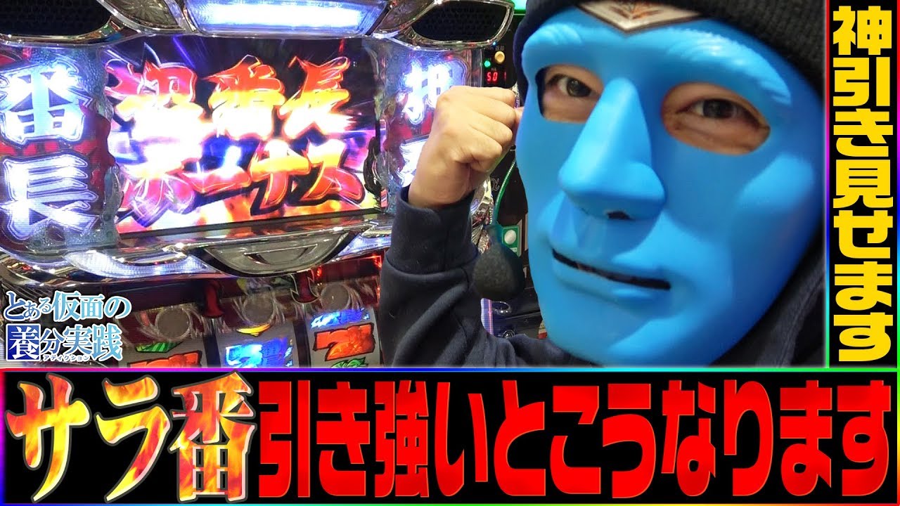 サラ番 サラ番を引きでぶっ壊します とある仮面の養分実践 33 パチスロ スロット Youtube