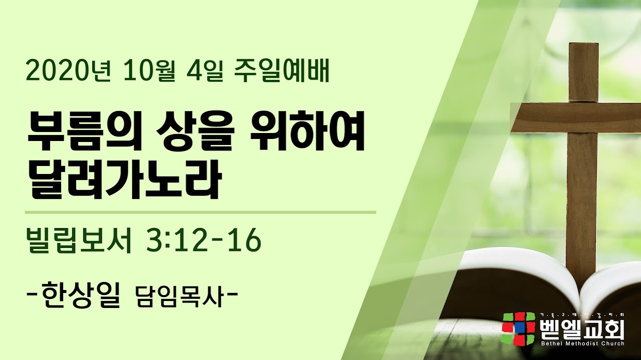 부름의 상을 위하여 달려가노라