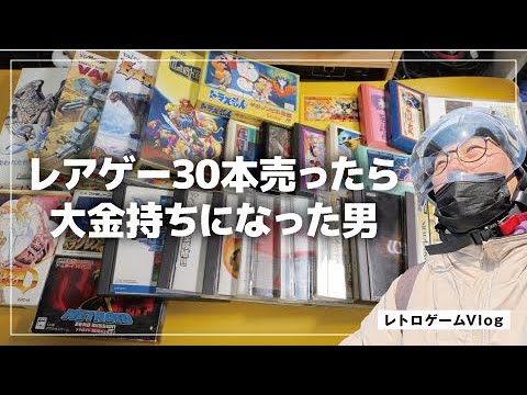 超高額】レアゲーを30本を爆売！大金を手に入れた男／レトロゲームVlog