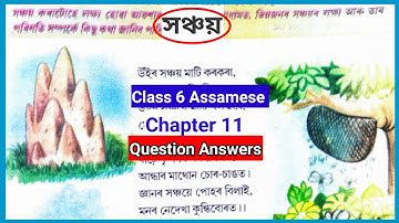 ষষ্ঠ শ্রেণীর অসমীয়া অধ্যায় ১১ প্রশ্নের উত্তর // ষষ্ঠ শ্রেণীর অঙ্কুরন পাঠ ১১ প্রশ্নের উত্তর সংগ্রহ