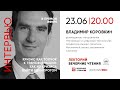 Владимир Коровкин «Кризис как толчок к трансформации. Как выйти из кризиса единорогом»