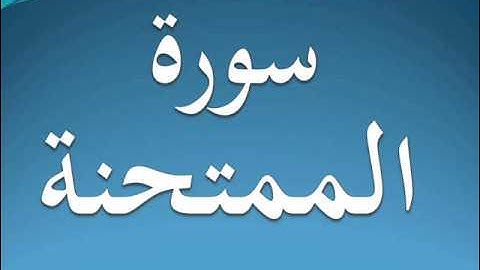 سورة الممتحنة كاملة عبد الرحمن السديس 60