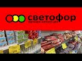 БОЛЬШАЯ  ЗАКУПКА В МАГАЗИНЕ СВЕТОФОР #ценынапродукты31марта 2022 г.#закупка