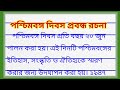 পশ্চিমবঙ্গ দিবস প্রবন্ধ রচনা | west bengal day essay