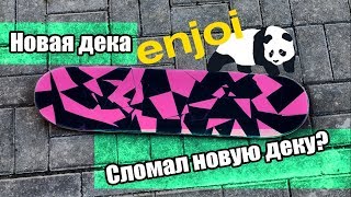 VLOG:Купил новую деку Enjoi, сломал? FS Bigspin Boardslide - Видео от Diman Dushkin