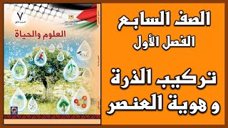 شرح و حل أسئلة درسي تركيب الذرة و هوية العنصر  | العلوم | الصف السابع | الفصل الأول