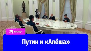 Путин встретился с экипажем танка «Алеша»