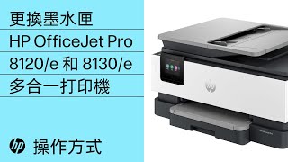 如何更換墨水匣 | HP OfficeJet Pro 8120/e 和 8130/e 多功能打印機 | HP Support