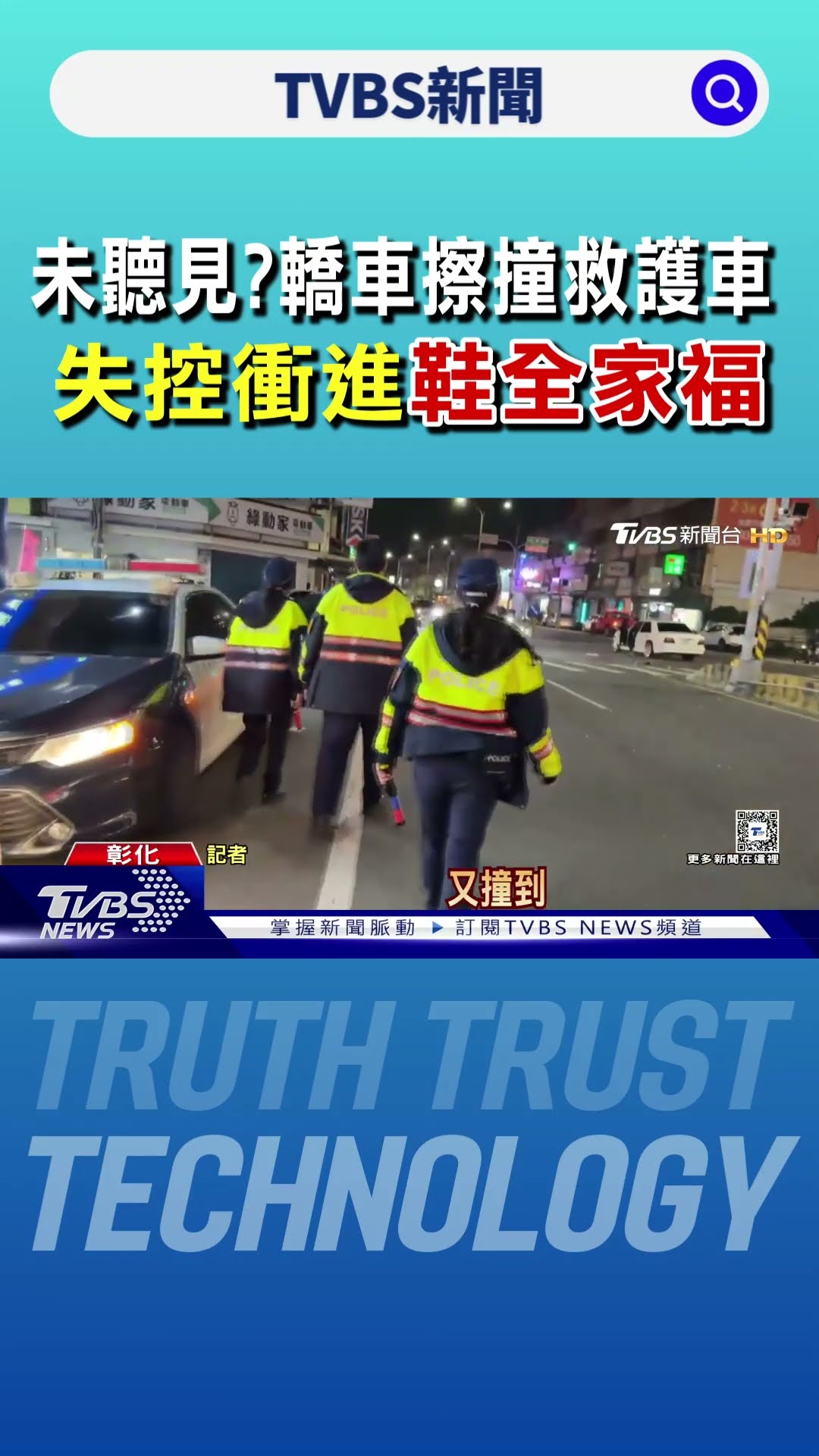 未聽見?轎車擦撞救護車 失控衝進「鞋全家福」｜TVBS新聞 @TVBSNEWS01