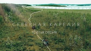 Северная Карелия. 3 серия.