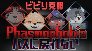 【コラボ・Phasmophobia】ビビり克服、バスに戻っては行けない配信……楽しそう✨