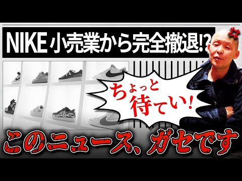 【NIKE】スニーカー業界を騒然とさせたあのニュースに社長がブチ切れ!? メーカーと小売店の関係とは？【ガセネタ】-atmos HEADLINE NEWS-Vol.100-