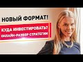 Куда инвестировать в 2020 году? Онлайн-разбор инвестиционной стратегии от Милы Колоколовой