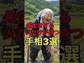 知らないと損する…長生きする人だけが持つ手相3選【占い】#手相 #手相占い #スピリチュアル #占い #開運 #健康 #長生き #運気アップ #金運 #スピリチュアルメッセージ
