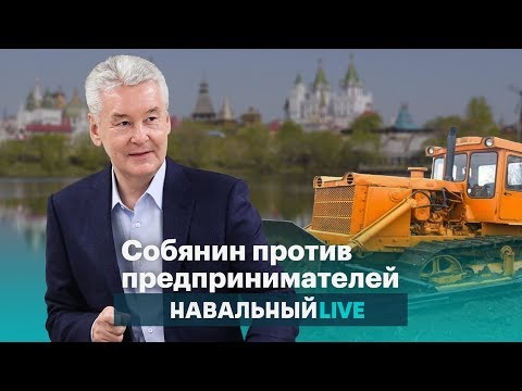 Собянин против малого бизнеса