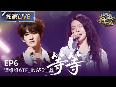 【独家LIVE】谭维维&TF_ING邓佳鑫《等等》#有歌2 EP6 20260206