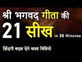 21 lessons of sri bhagavad gita 21 teachings from shri bhagwad geeta  hindi motivational jeetfix
