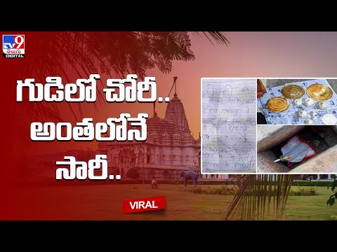 గుడిలో చోరీ.. అంతలోనే సారీ.. - TV9